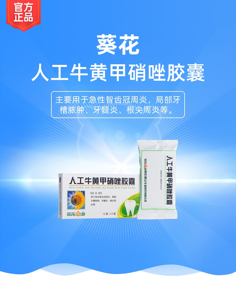 人工牛黄甲硝唑胶囊(葵花)(人工牛黄甲硝唑胶囊)_说明书_作用_效果