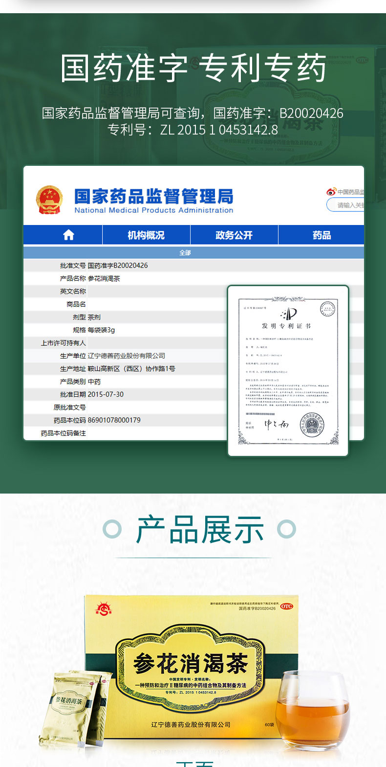 参花消渴茶(德善)(参花消渴茶)_说明书_作用_效果_价格_方舟健客网