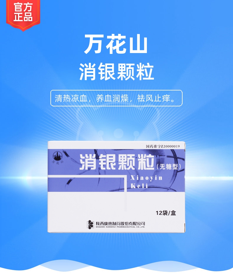 消银颗粒无糖型万花山