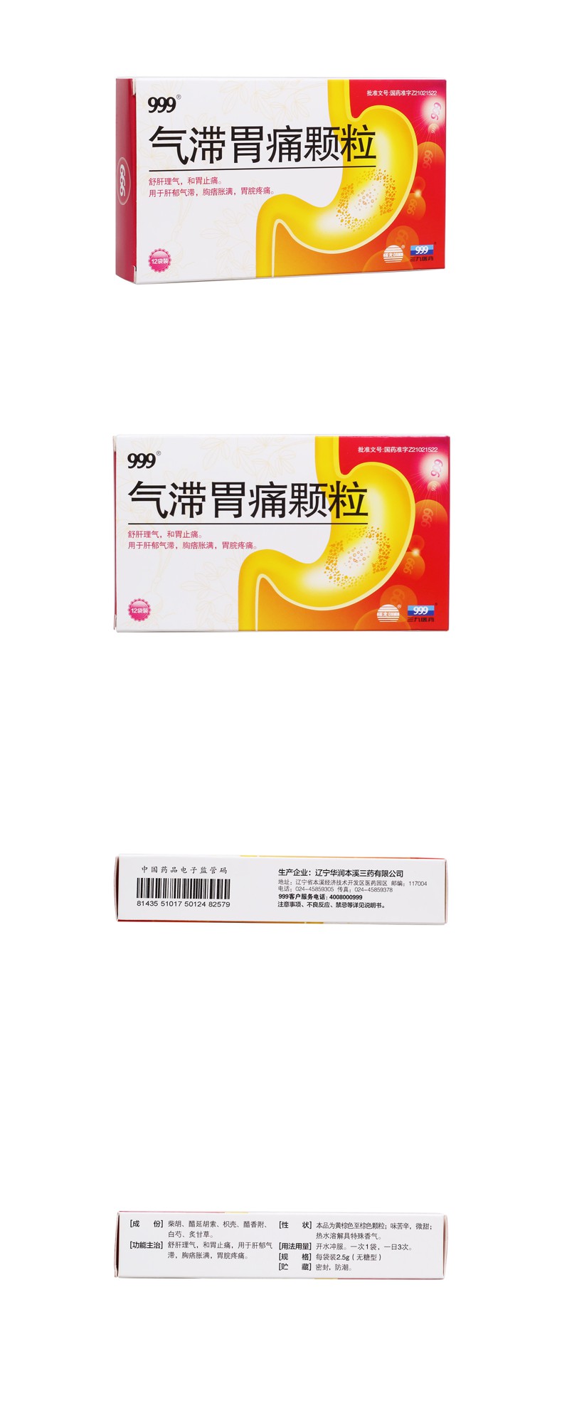气滞胃痛颗粒(999)(无糖型)
