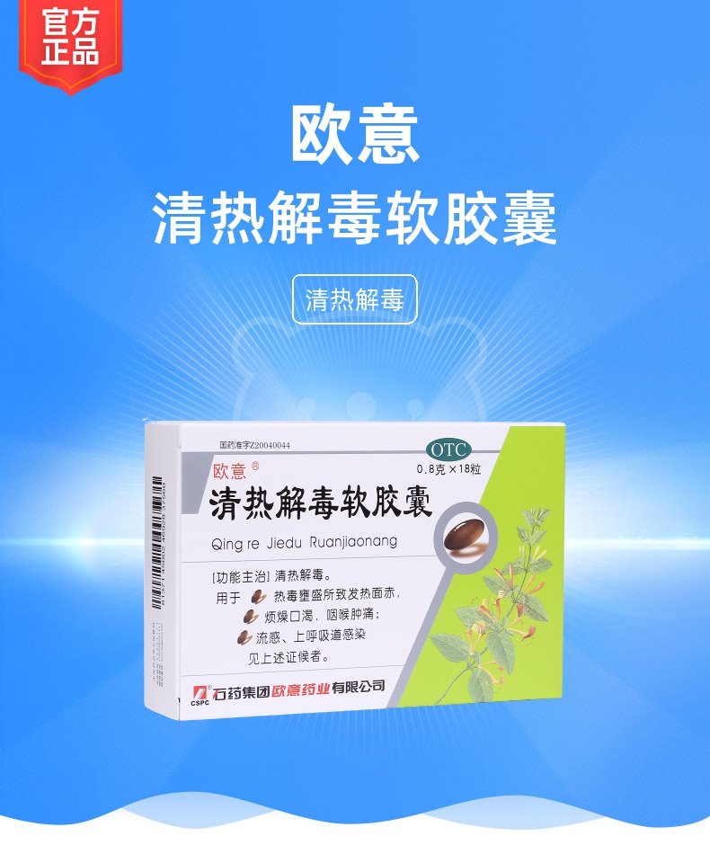 清热解毒软胶囊欧意