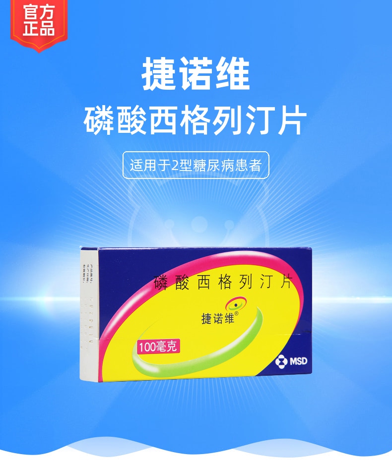 磷酸西格列汀片捷诺维