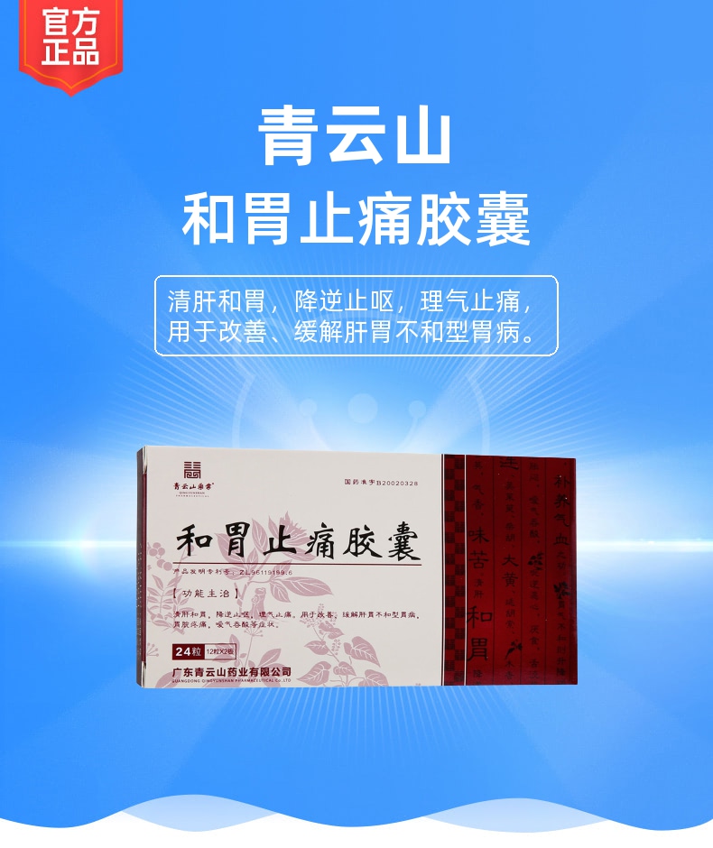 和胃止痛胶囊青云山