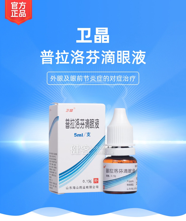普拉洛芬滴眼液(卫岛)