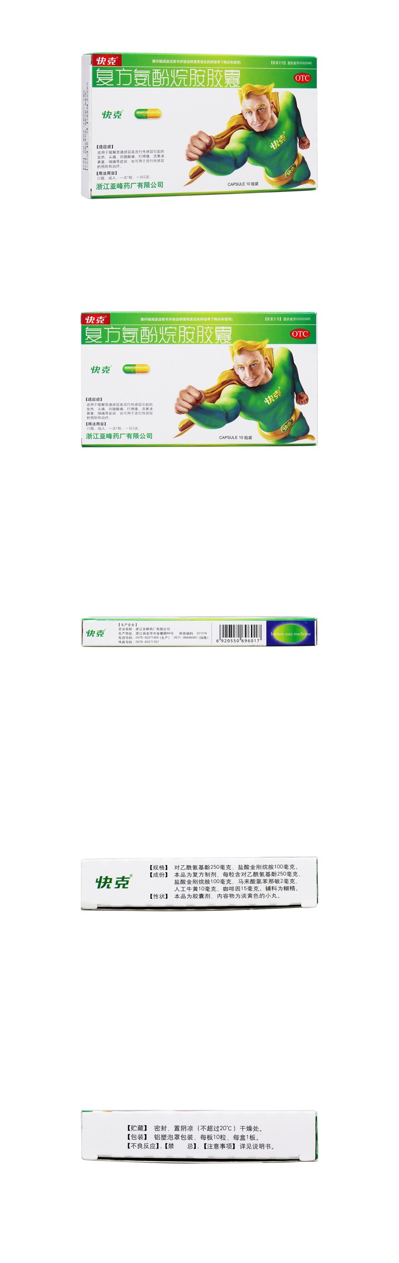 复方氨酚烷胺胶囊(快克)