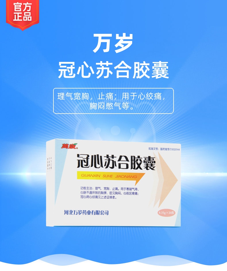 冠心苏合胶囊万岁