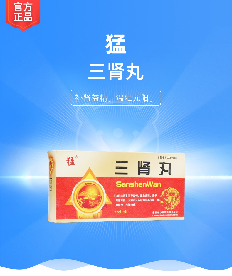 说明书药品名称三肾丸(猛)通用名称三肾丸规格型号6g*10丸生产企业