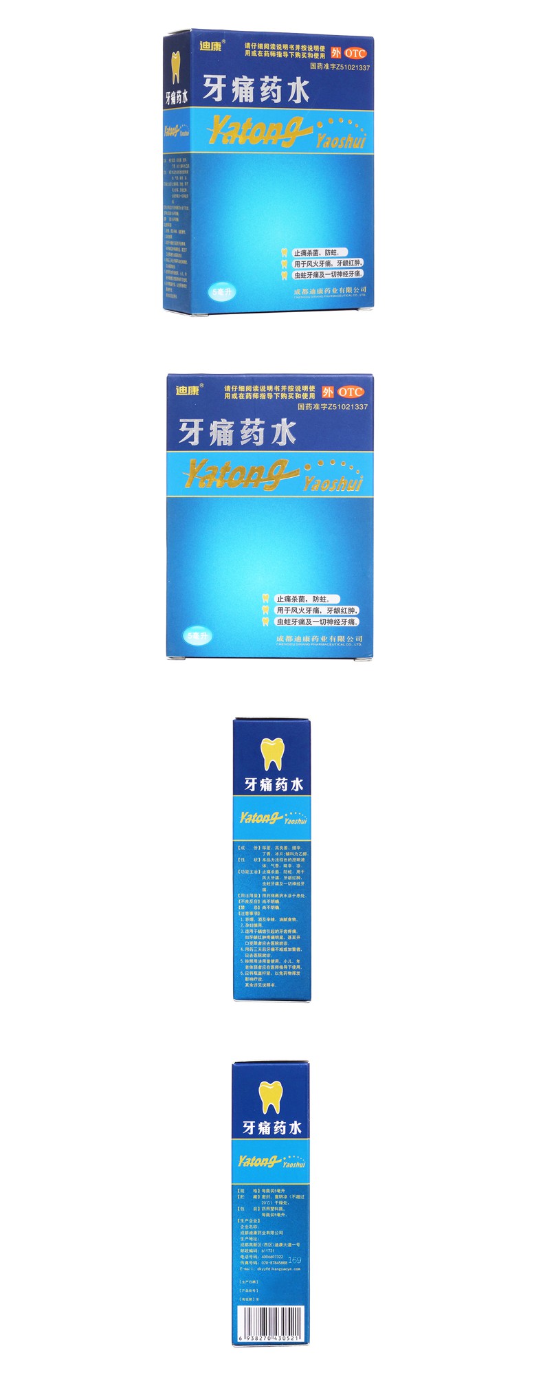 牙痛药水(迪康)