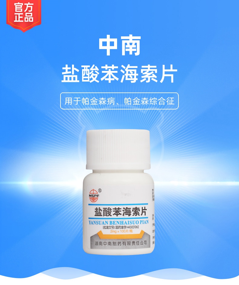 盐酸苯海索片中南