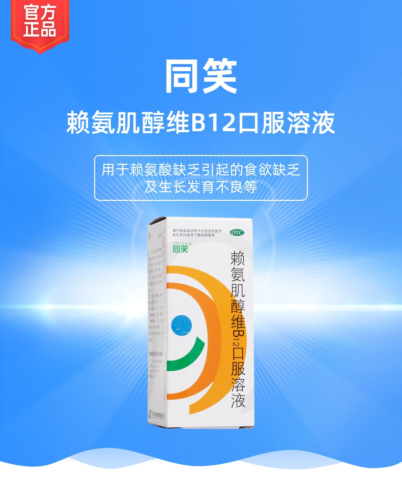 赖氨肌醇维b12口服溶液同笑