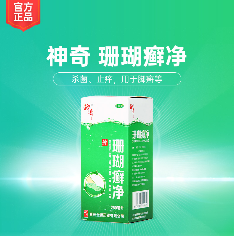 珊瑚癣净(脚癣一次净)(神奇)