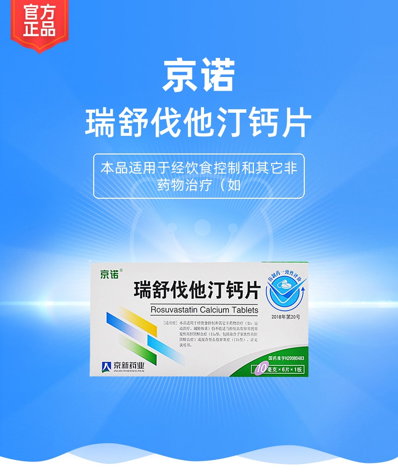 瑞舒伐他汀钙片(京诺)