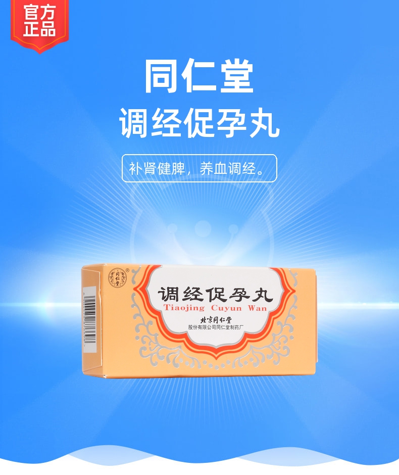 调经促孕丸规格型号5g*10袋生产企业北京同仁堂股份有限公司同仁堂