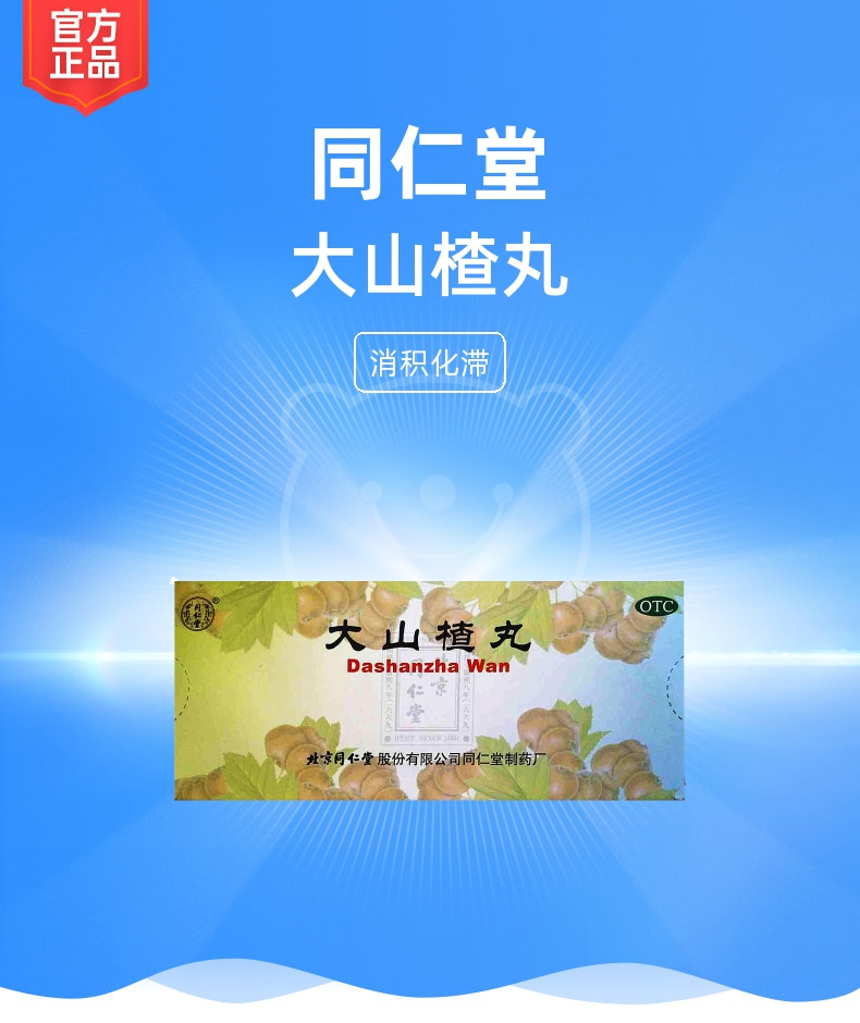 大山楂丸(同仁堂)