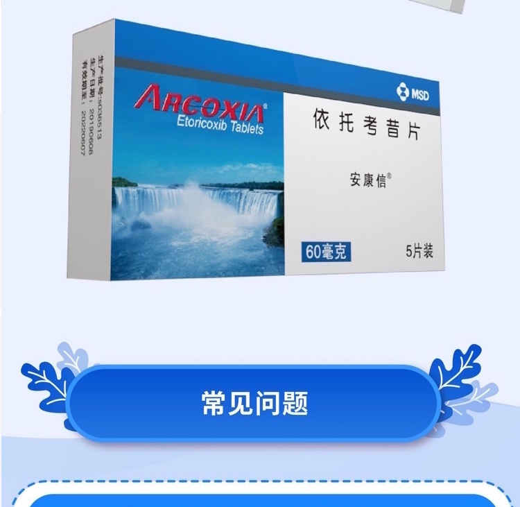 依托考昔片(安康信)(依托考昔片)_说明书_作用_效果_价格_方舟健客网