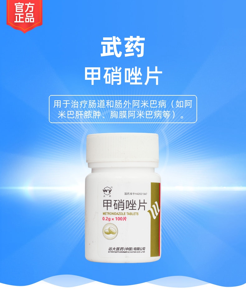 甲硝唑片武药