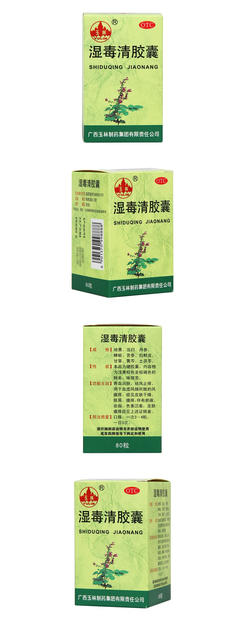 湿毒清胶囊玉林