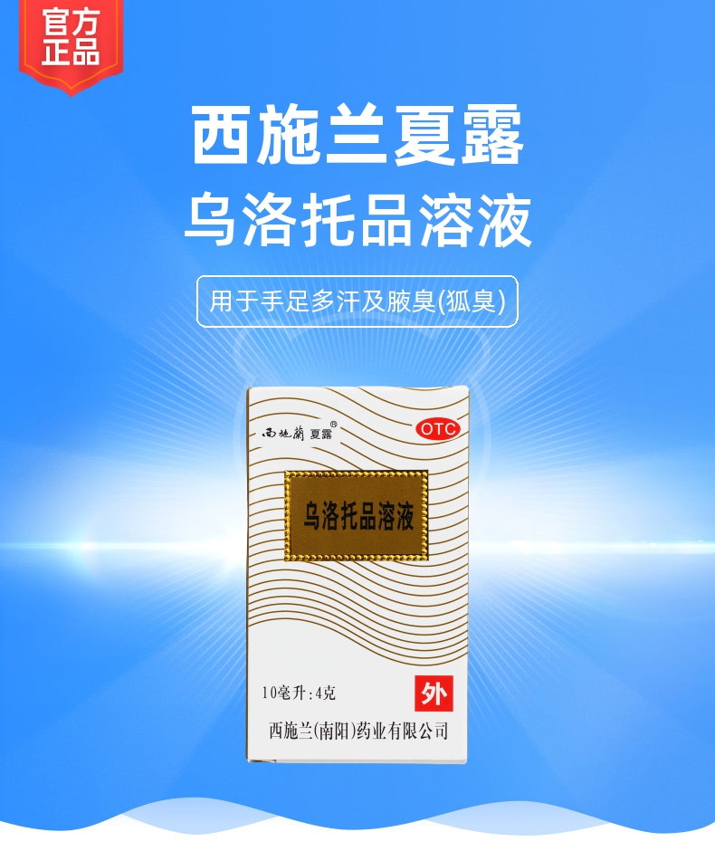 乌洛托品溶液西施兰夏露喷雾