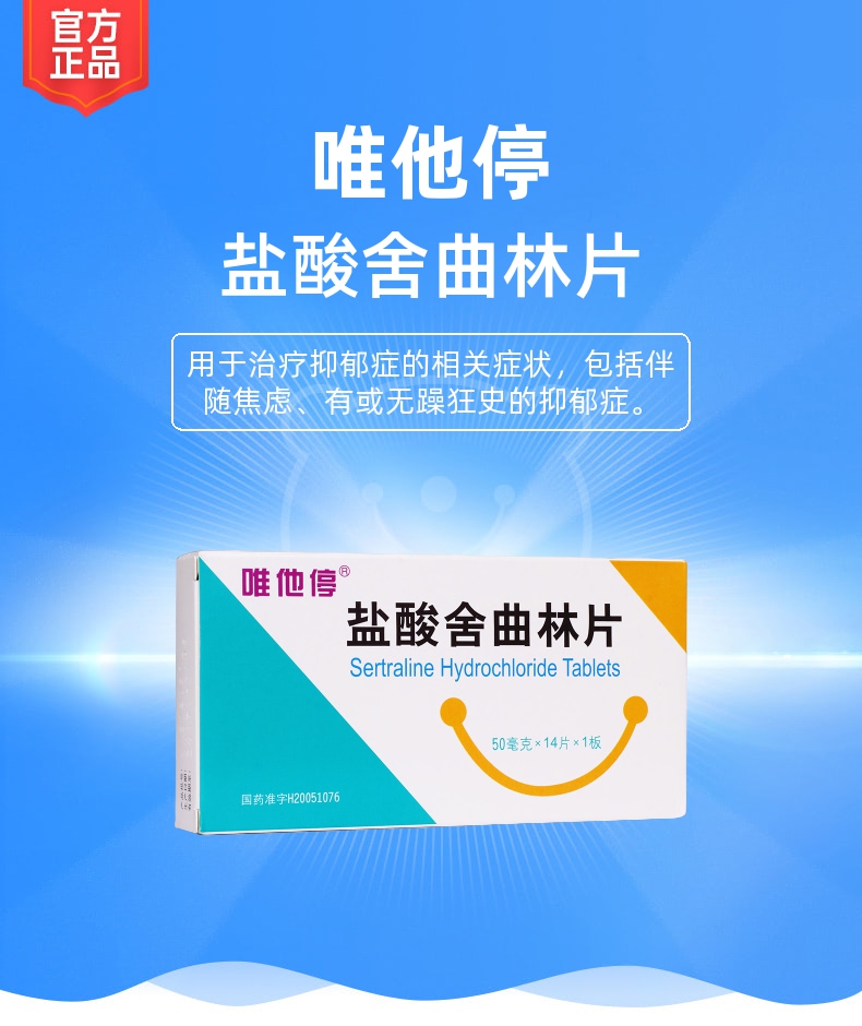 盐酸舍曲林片唯他停