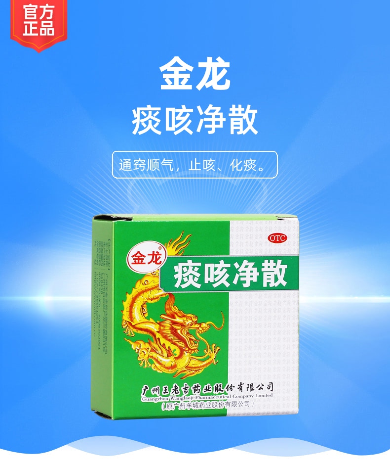 痰咳净散金龙
