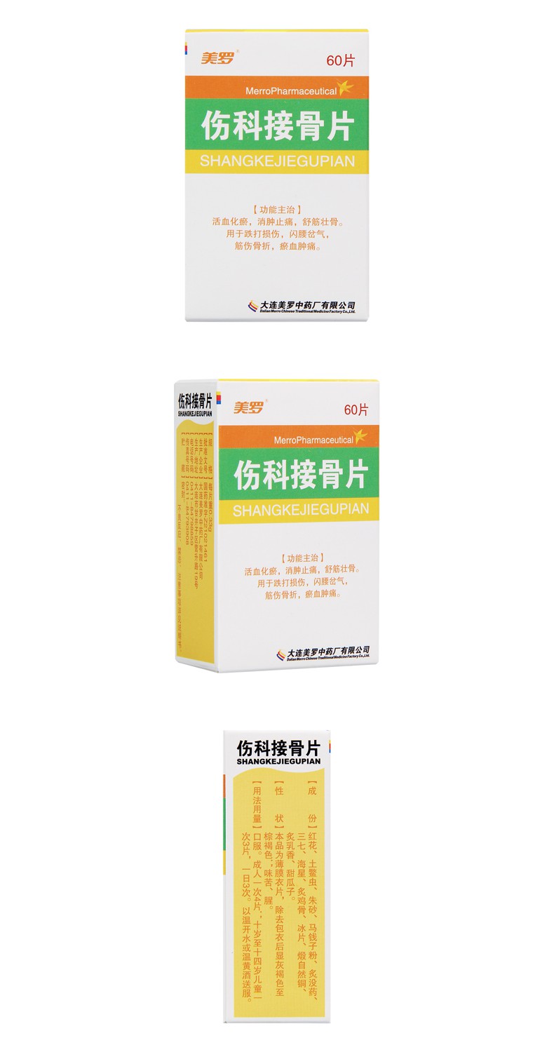 伤科接骨片美罗