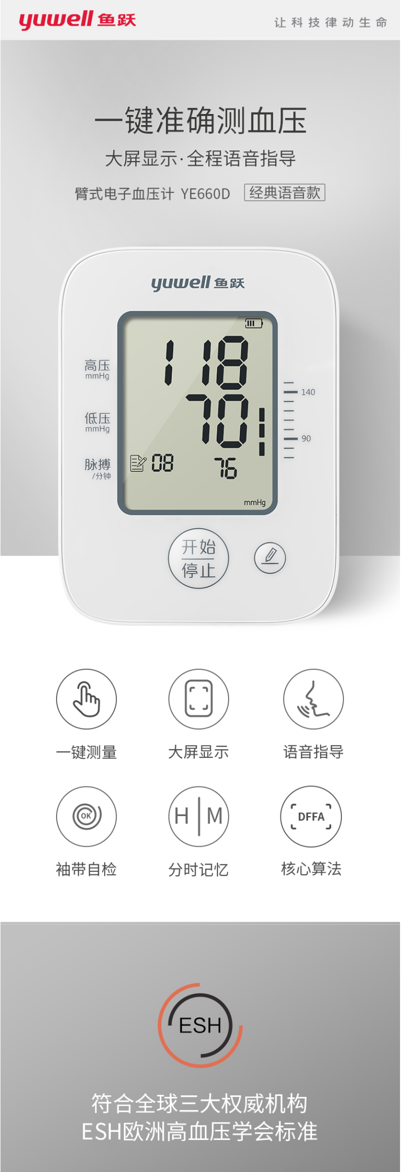 魚躍上臂式電子血壓計YE660D