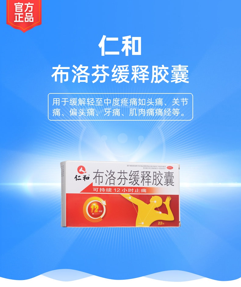 布洛芬缓释胶囊(仁和)