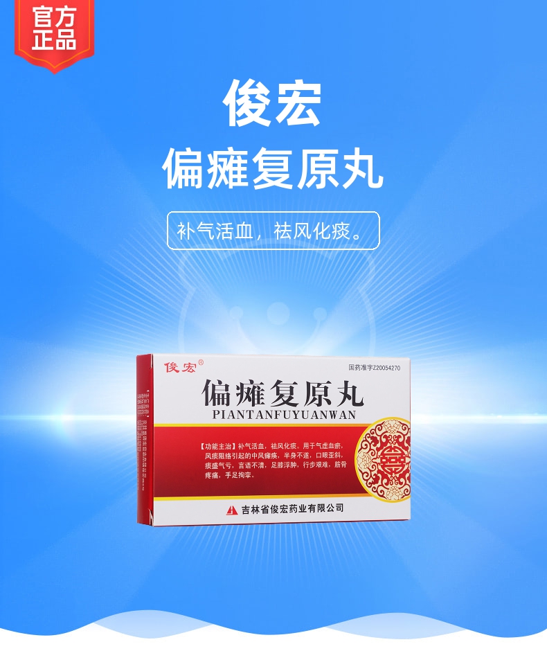 偏瘫复原丸俊宏