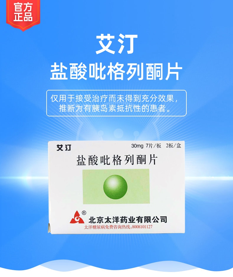 盐酸吡格列酮片艾汀