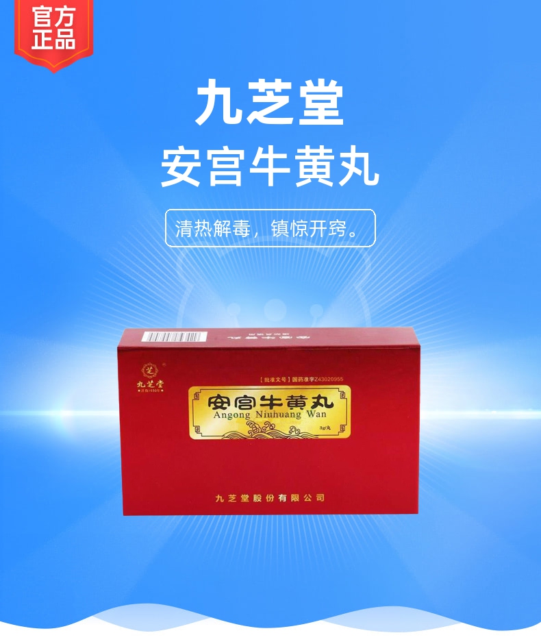 安宫牛黄丸(九芝堂)