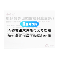 單硝酸異山梨酯緩釋膠囊(IV)(異樂(lè)定)