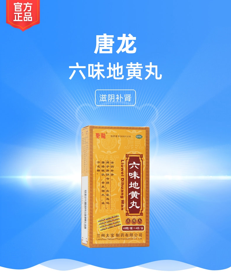 六味地黄丸唐龙浓缩丸