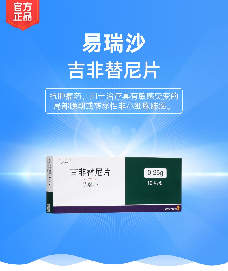 吉非替尼片易瑞沙