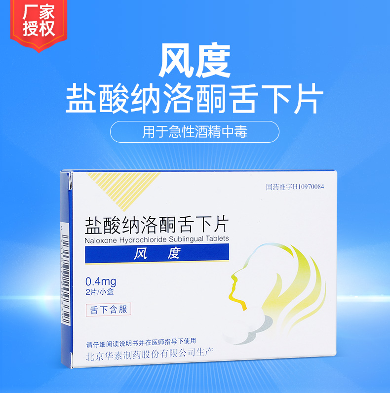 盐酸纳洛酮舌下片(风度)