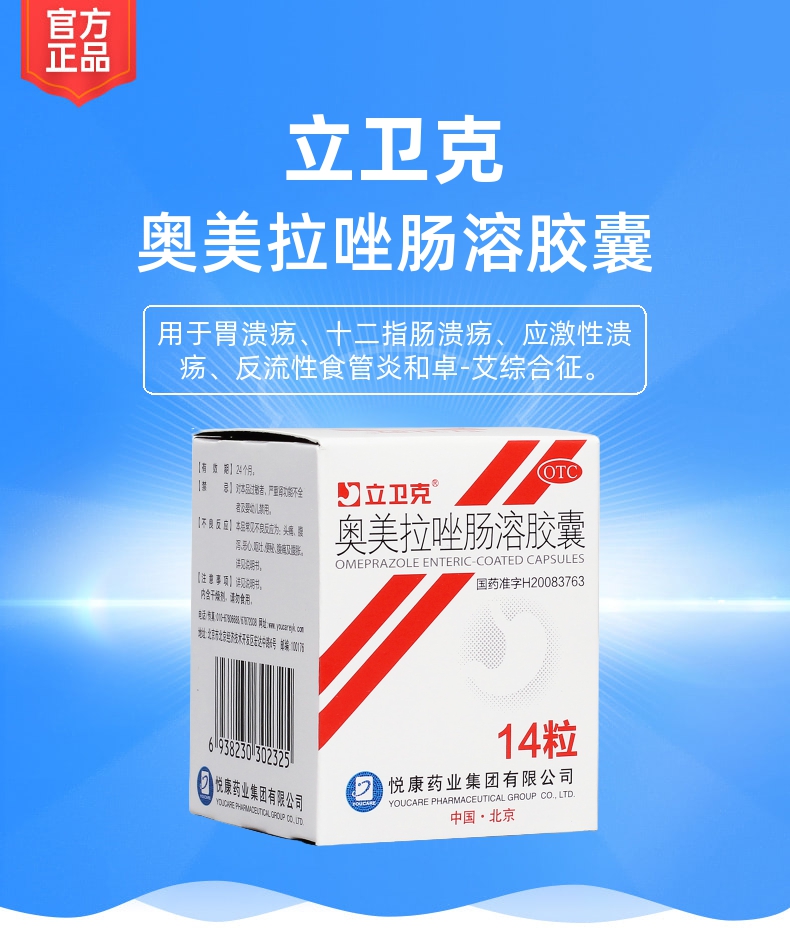 奥美拉唑肠溶胶囊(立卫克)