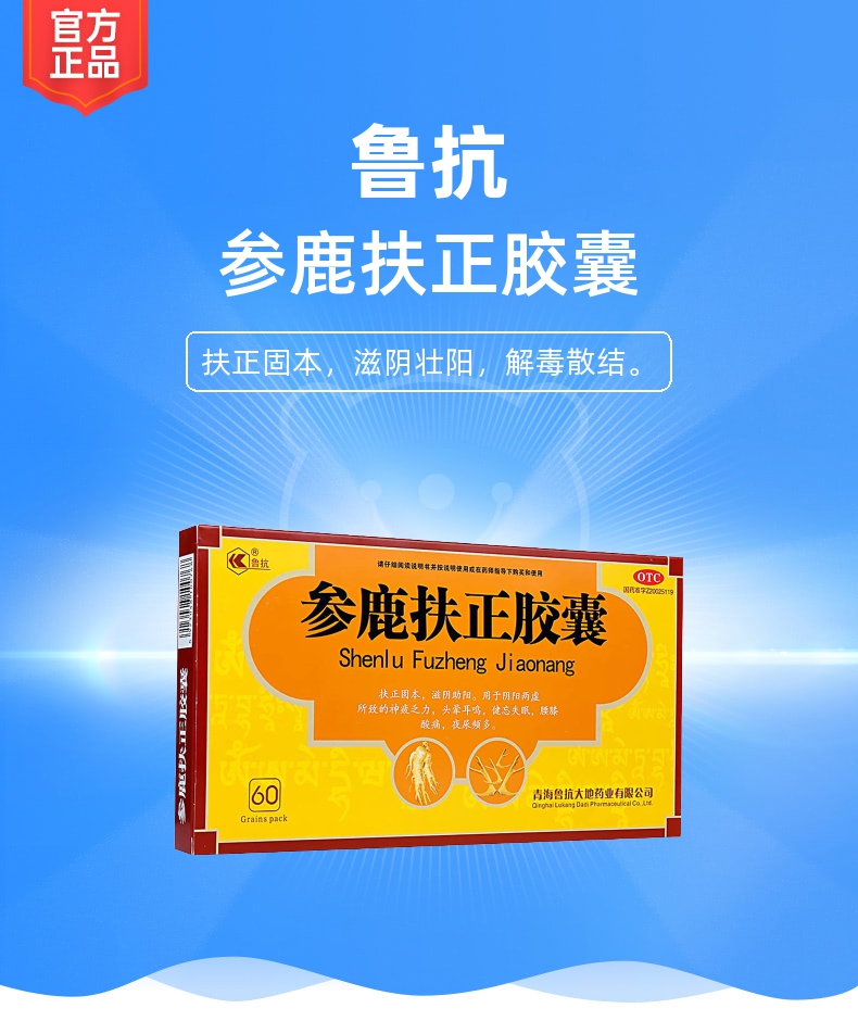 参鹿扶正胶囊鲁抗