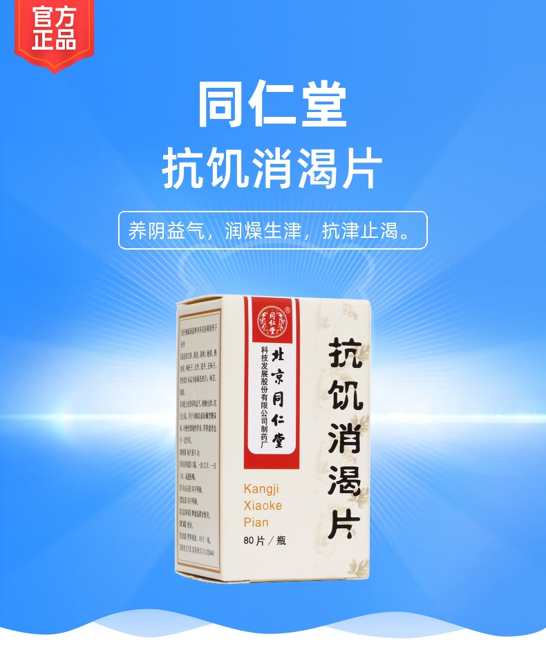 抗饥消渴片同仁堂