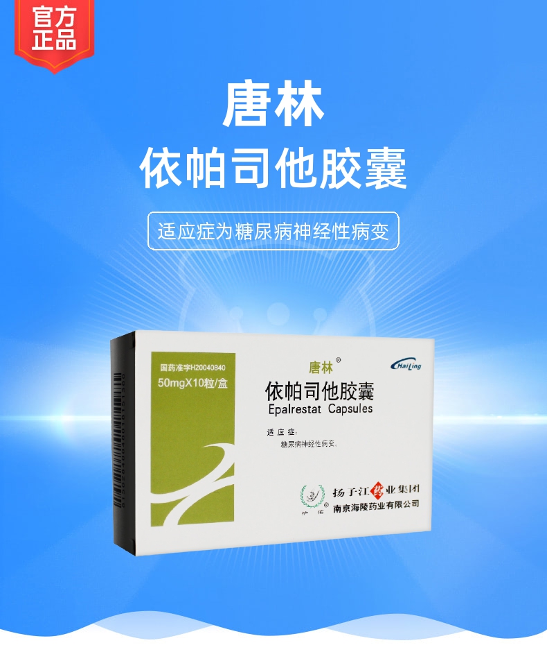 依帕司他胶囊(唐林)