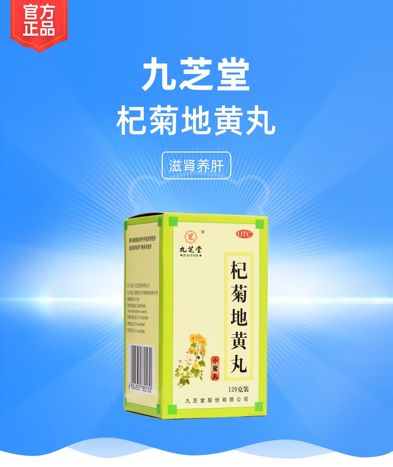 杞菊地黄丸(九芝堂)(小蜜丸)(杞菊地黄丸)_说明书_作用_效果_价格_健