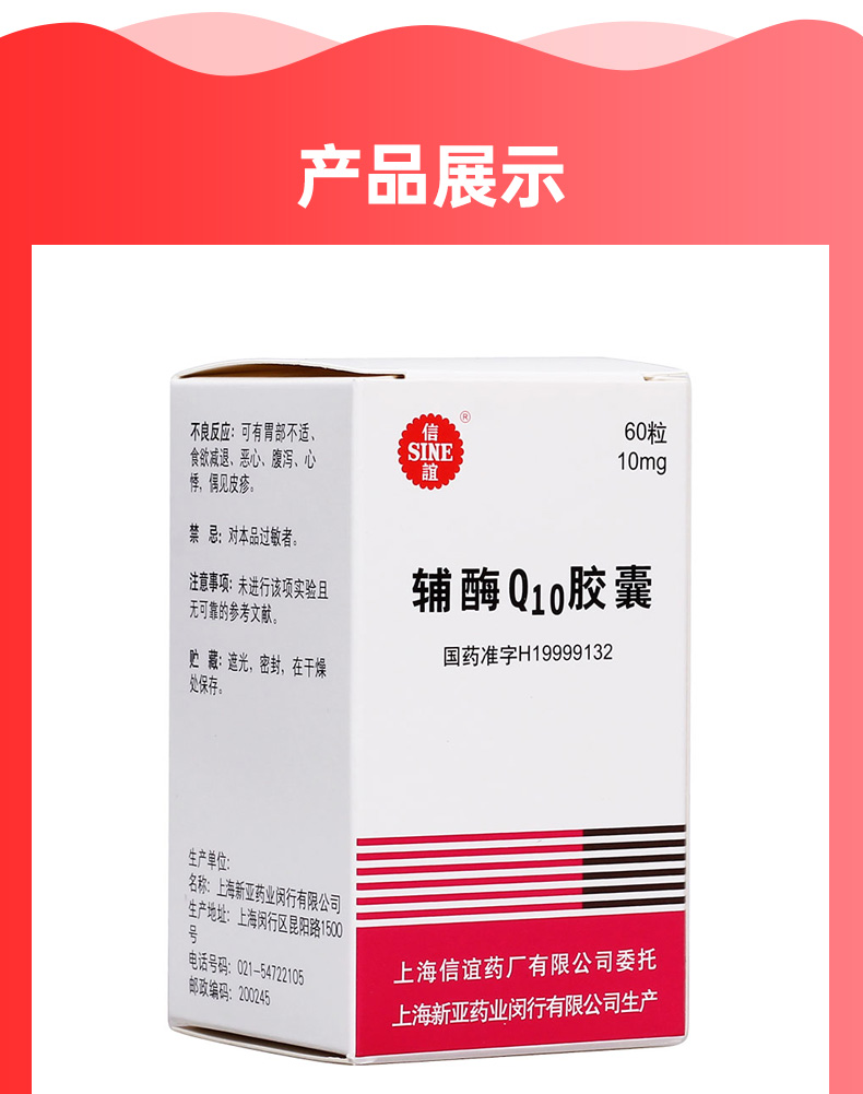 辅酶q10胶囊规格型号10mg*60s生产企业上海上药信谊药厂有限公司展开