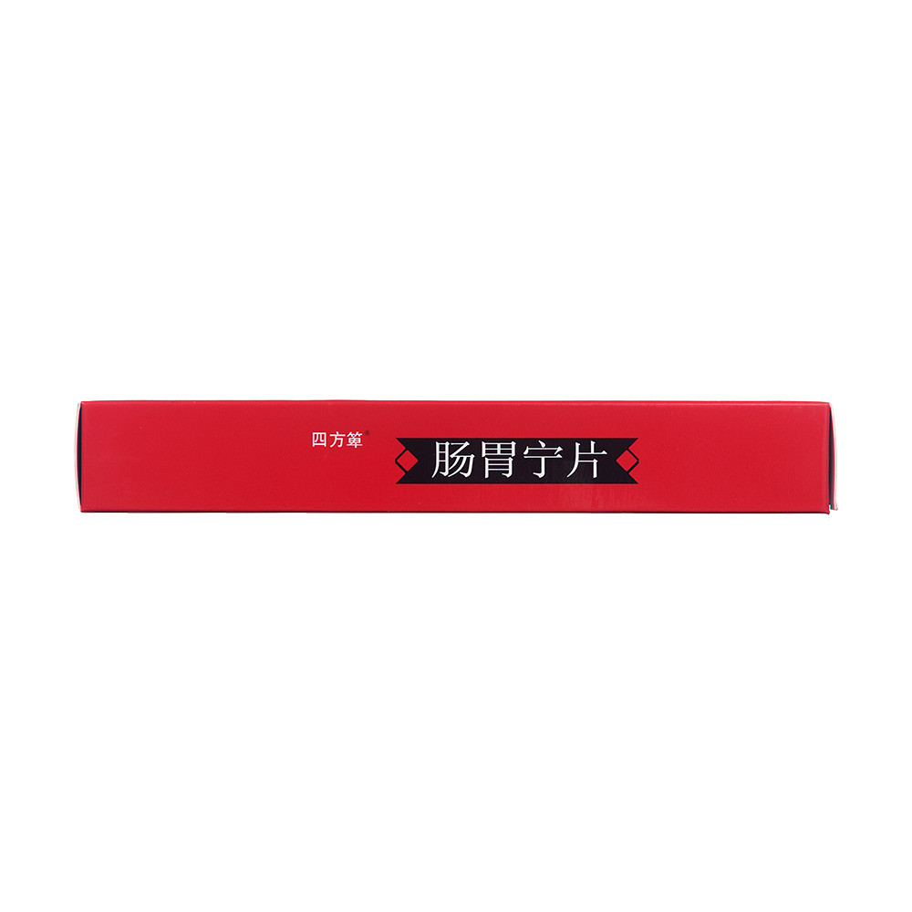 肠胃宁片(四方箄)