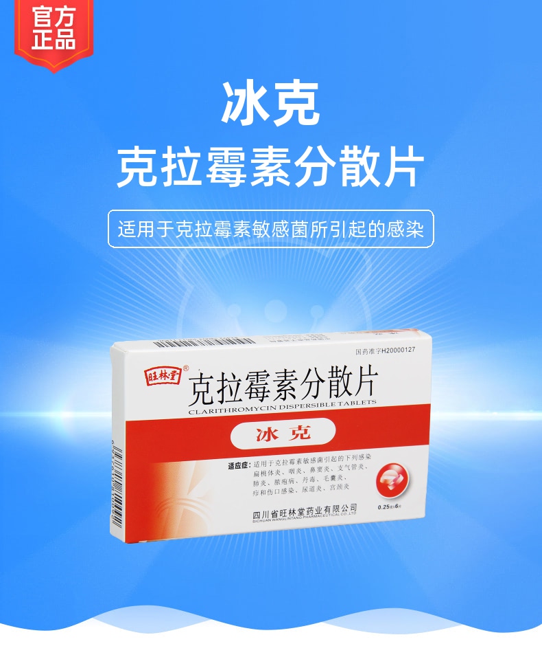 克拉霉素分散片冰克