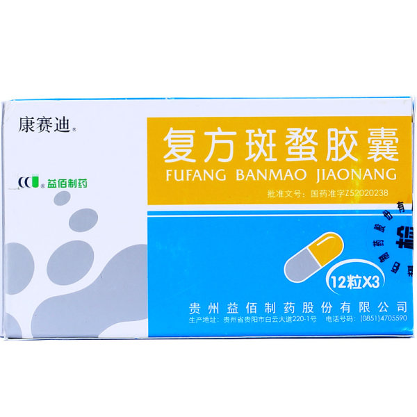复方斑蝥胶囊康赛迪