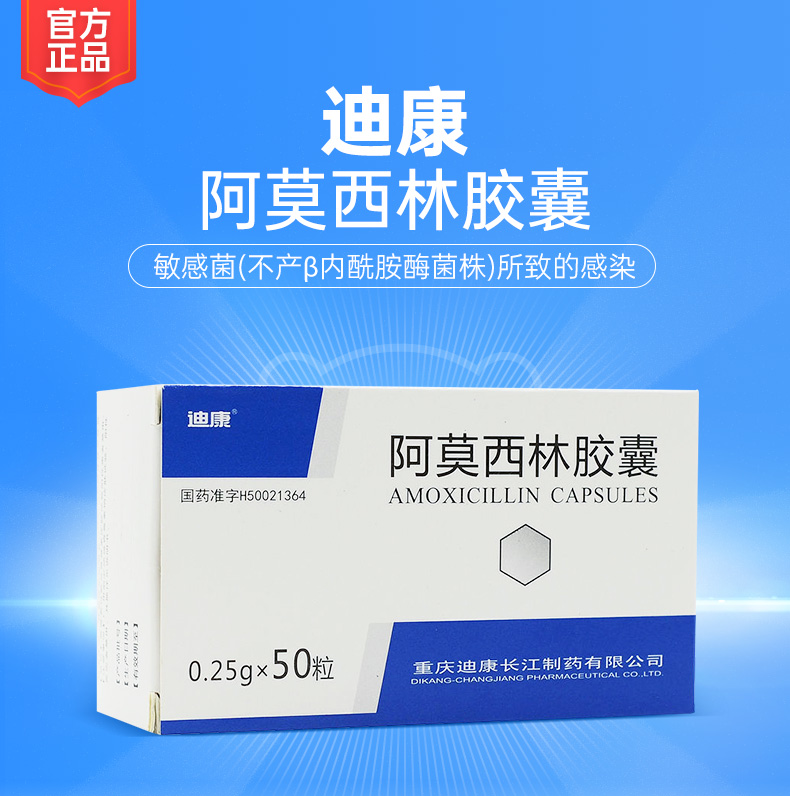 阿莫西林胶囊迪康