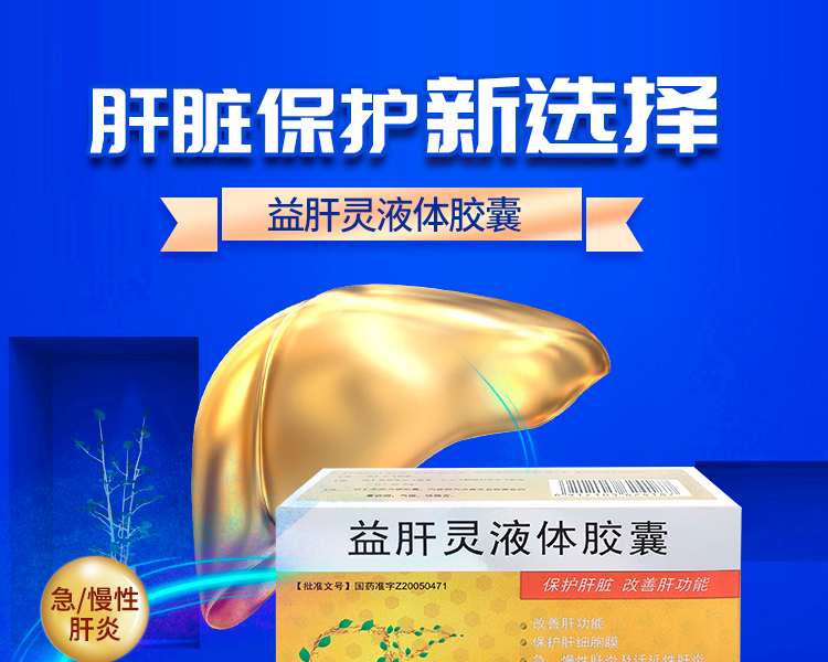 益肝灵液体胶囊poly