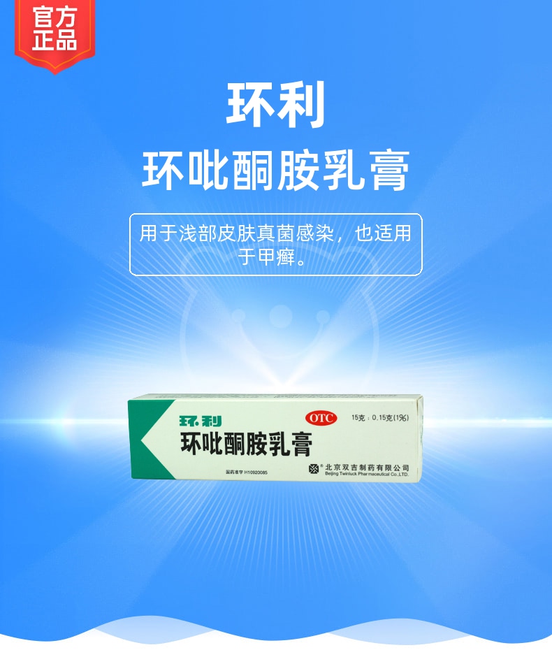 环吡酮胺乳膏(环利)