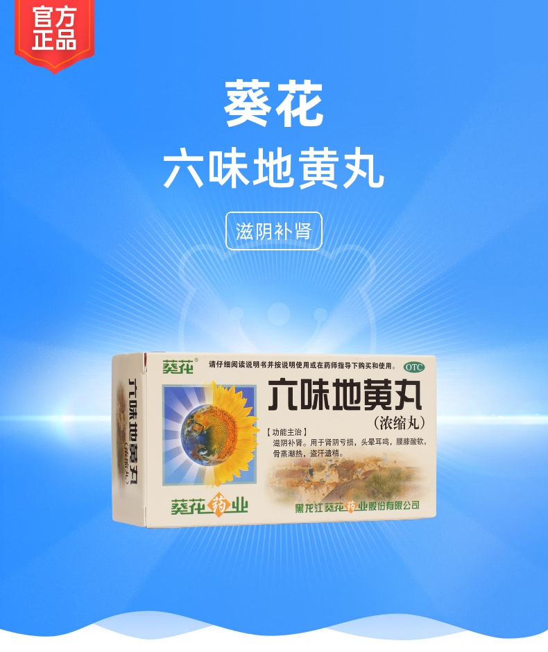 六味地黄丸葵花浓缩丸