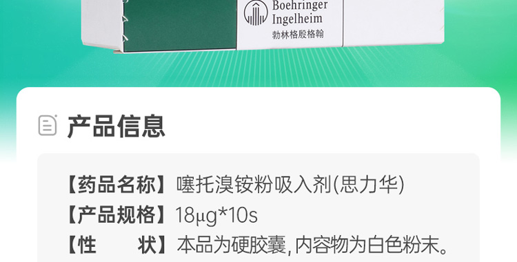 噻托溴铵吸入粉雾剂思力华