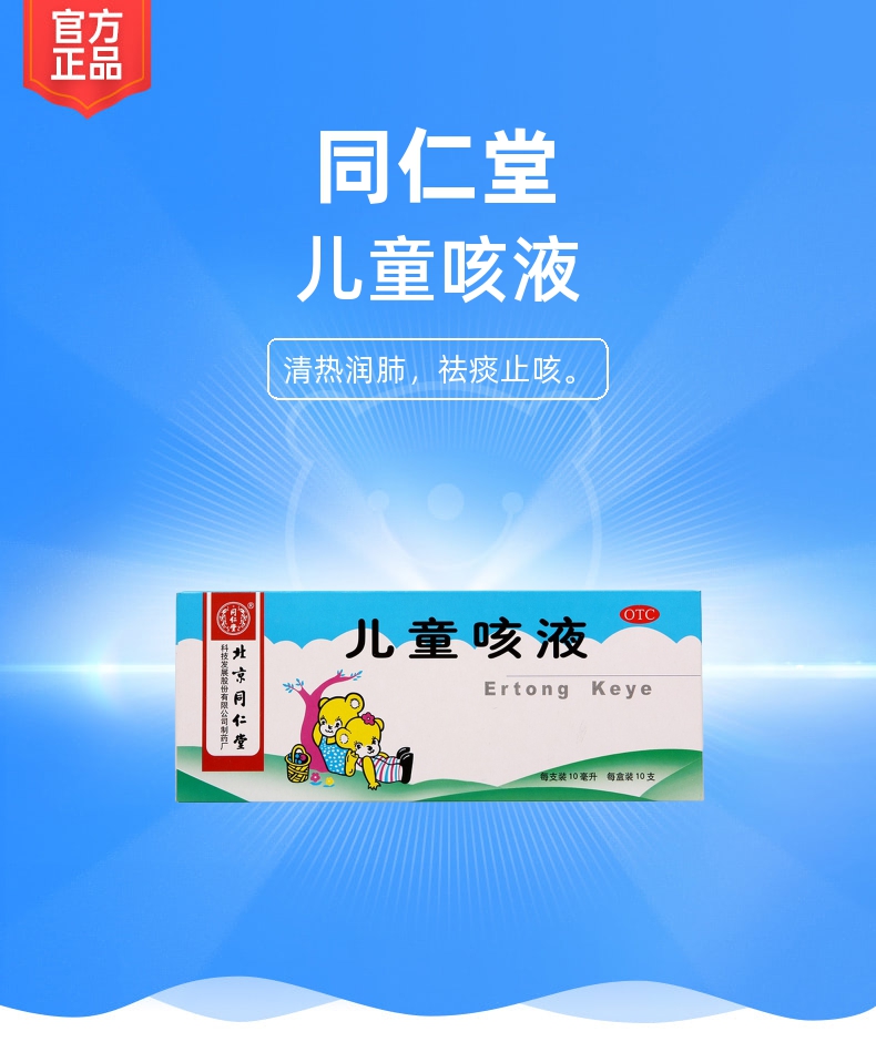 儿童咳液(同仁堂)