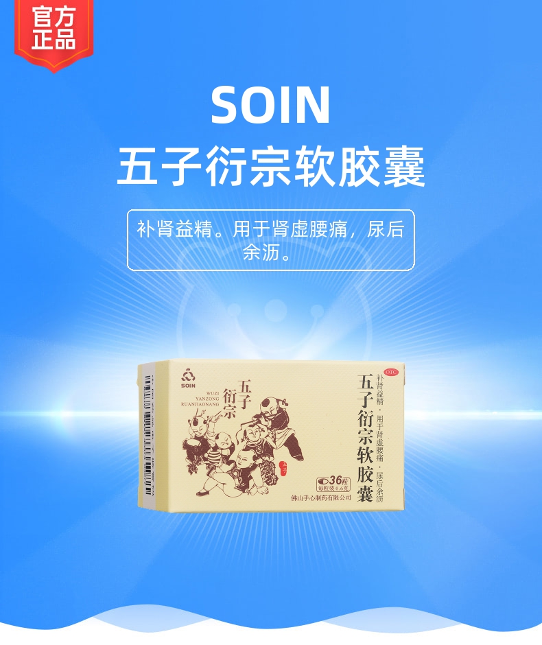 五子衍宗軟膠囊(soin)